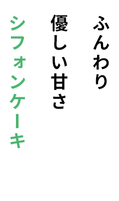 ふんわり優しい甘さシフォンケーキ