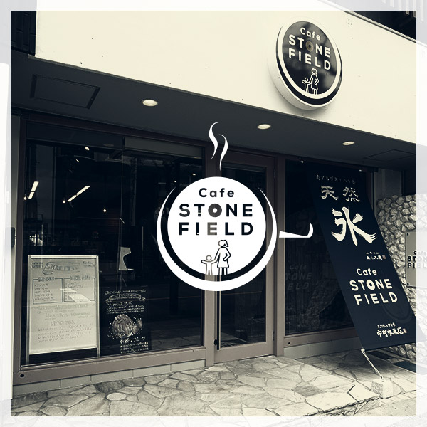 Cafe STONE FIELD（カフェ ストーンフィールド）